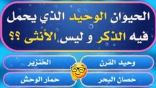 تحدي الأسئلة العامة 🏆: هل أنت أذكى من أصدقائك؟ أسئلة محرجة وممتعة!