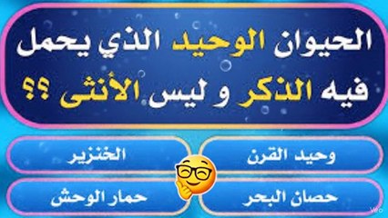 تحدي الأسئلة العامة 🏆: هل أنت أذكى من أصدقائك؟ أسئلة محرجة وممتعة!