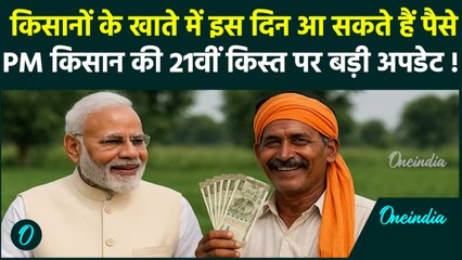 PM Kisan 21th Installment Date: 21वीं किस्त को लेकर आया बड़ा अपडेट, कब आएंगे 2000 रुपए | PM Modi