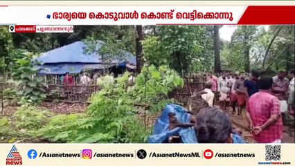 പാലക്കാട് വീട്ടമ്മയെ വെട്ടിക്കൊന്ന് ഭര്‍ത്താവ്; കൊലപാതകത്തിന് പിന്നില്‍ കുടുംബ പ്രശ്നങ്ങള്‍