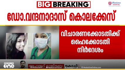 ഡോക്ടർ വന്ദനാദാസ് കൊലപാതകത്തിലെ വിചാരണാ നടപടികൾ വേഗത്തിലാക്കണമെന്ന് ഹൈക്കോടതി