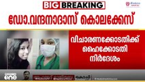 ഡോക്ടർ വന്ദനാദാസ് കൊലപാതകത്തിലെ വിചാരണാ നടപടികൾ വേഗത്തിലാക്കണമെന്ന് ഹൈക്കോടതി