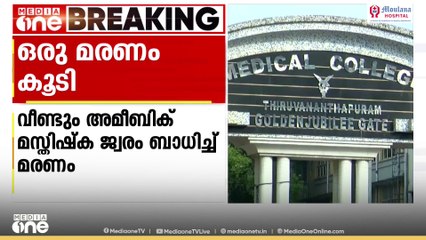 സംസ്ഥാനത്ത് വീണ്ടും അമീബിക് മസ്തിഷ്ക ജ്വരം ബാധിച്ച് മരണം; ഉറവിടം അവ്യക്തം