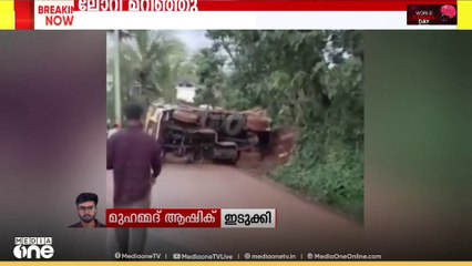 തൊടുപുഴയ്ക്ക് അടുത്ത് ഇടവെട്ടിയിൽ തടി കയറ്റിയ ലോറി മറിഞ്ഞു; ഡ്രൈവർ അത്ഭുതകരമായി രക്ഷപ്പെട്ടു