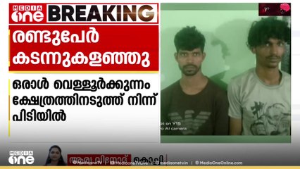 മൂവാറ്റുപുഴയിൽ  പൊലീസ് കസ്റ്റഡിയിൽ നിന്ന് രണ്ട് പ്രതികൾ രക്ഷപ്പെട്ടു; ഒരാൾ പിടിയിൽ
