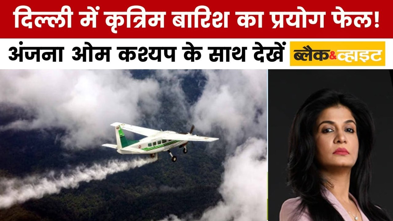 ब्लैक एंड व्हाइट: दिल्ली में कृत्रिम बारिश का प...
