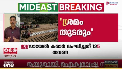 ഇസ്രായേൽ വെടിനിർത്തൽ കരാർ ലം​ഘിച്ചത് 125 തവണ