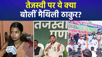 मैथिली ठाकुर ने तेजस्वी यादव पर ऐसा क्या कहा जो कांग्रेस भी हो गई नाराज?