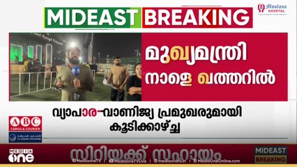 മുഖ്യമന്ത്രി പിണറായി വിജയൻ നാളെ ഖത്തറിലെത്തും