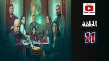 El Dam El Mashrook Ep - HD المسلسل المغربي الدم المشروك - الحلقة 11