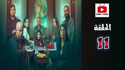 El Dam El Mashrook Ep - HD المسلسل المغربي الدم المشروك - الحلقة 11