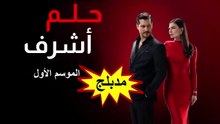 HD 15 مسلسل - حلم أشرف - الموسم الأول مدبلج - الحلقة