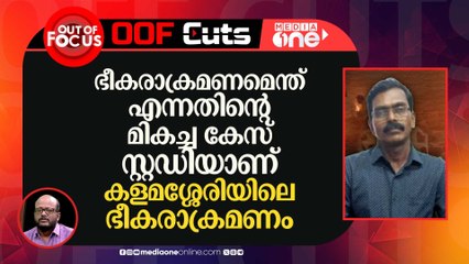 ഭീകരാക്രമണമെന്ത് എന്നതിന്‍റെ മികച്ച കേസ് സ്റ്റഡിയാണ് കളമശ്ശേരിയിലെ ഭീകരാക്രമണം