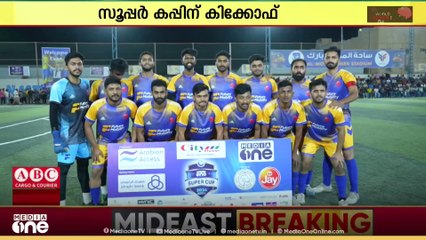 റിയാദിൽ മീഡിയവൺ സൂപ്പർകപ്പിന് കിക്കോഫ്