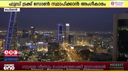 മനാമയിൽ പ്രത്യേക ഫുഡ് ട്രക്ക് സോൺ സ്ഥാപിക്കുന്നതിനുള്ള പദ്ധതിക്ക് അംഗീകാരം