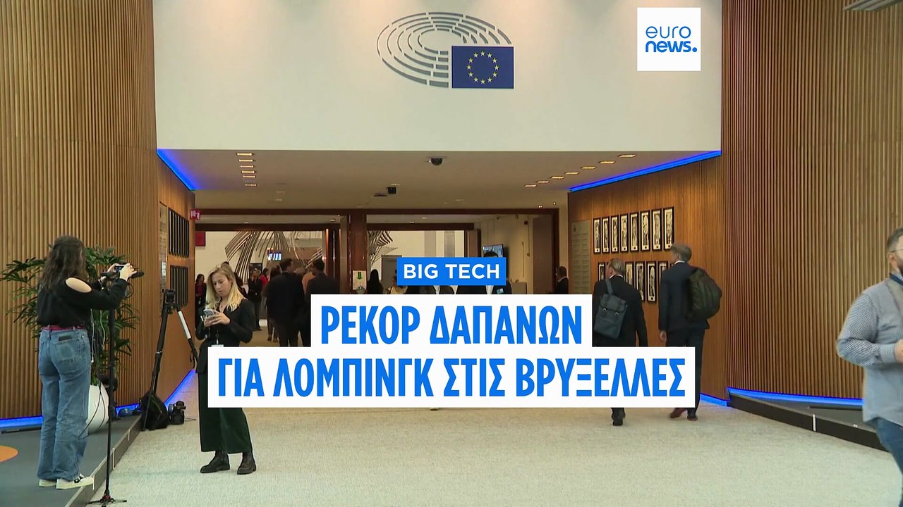 Ρεκόρ δαπανών λόμπινγκ των Big Tech στις Βρυξέλ...