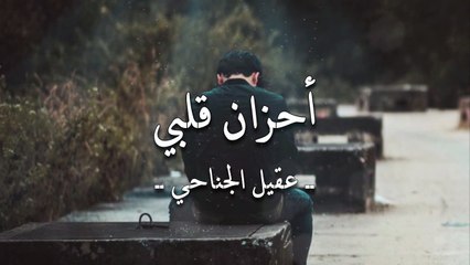 أنشودة أحزان قلبي لا تزول - عقيل الجناحي - أنشودة قديمة جداُ