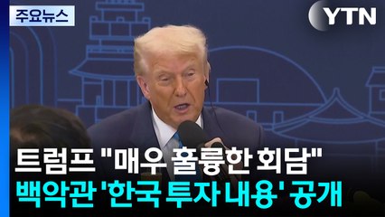 트럼프 "매우 훌륭한 회담"...백악관 '한국 투자 내용' 공개 / YTN