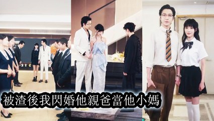 She caught her fiancé cheating with her bestie, so she dumped him and married his billionaire dad