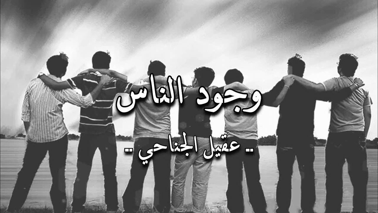 أنشودة وجود الناس - عقيل الجناحي - أنشودة قديمة جداً