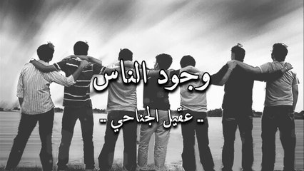 أنشودة وجود الناس - عقيل الجناحي - أنشودة قديمة جداً