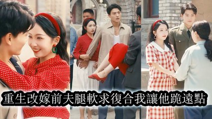 Reborn, she dumped her scumbag husband and married a commander, watching his life fall apart