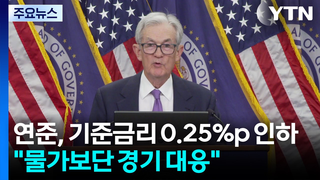 미 연준, 기준 금리 0.25%p 인하..."물가보단 경기 둔화 대응" / YTN