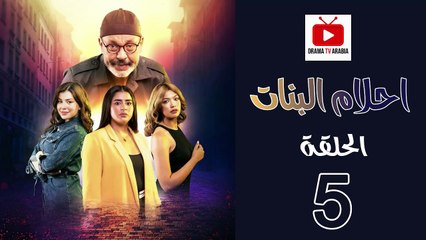 Ahlam Banat Ep - HD مسلسل احلام بنات الموسم الاول - الحلقة 05