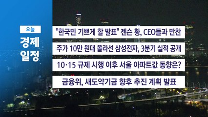 ■ 10월 30일(목) 경제 캘린더 / YTN