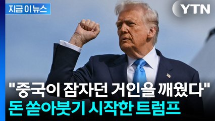 희토류로 미국 협박한 중국, 결국 못 참고 돈 퍼붓기 시작한 트럼프 [지금이뉴스] / YTN