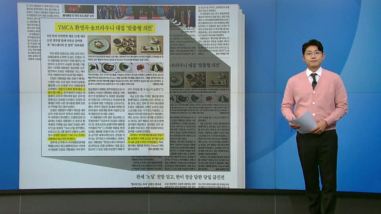 [스타트 브리핑] 황금빛 선물 공세에 YMCA 환영곡까지 '트럼프 맞춤형 의전' / YTN