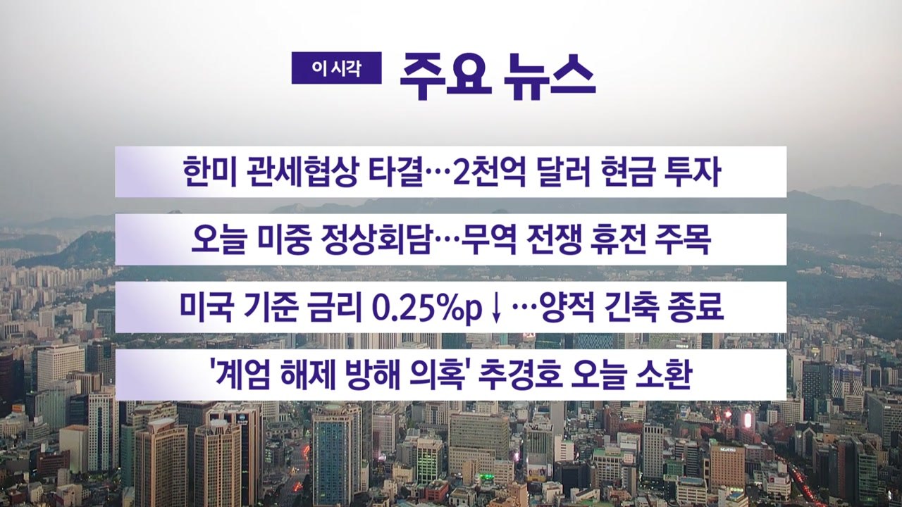 [YTN 실시간뉴스] 한미 관세협상 타결…2천억 달러 현금 투자 / YTN
