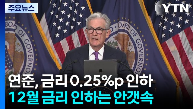 연준, 금리 0.25%p 인하...12월 금리 인하는 '안갯속' / YTN