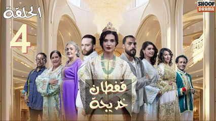 Caftan Khadija Ep - مسلسل قفطان خديجة - الحلقة 04