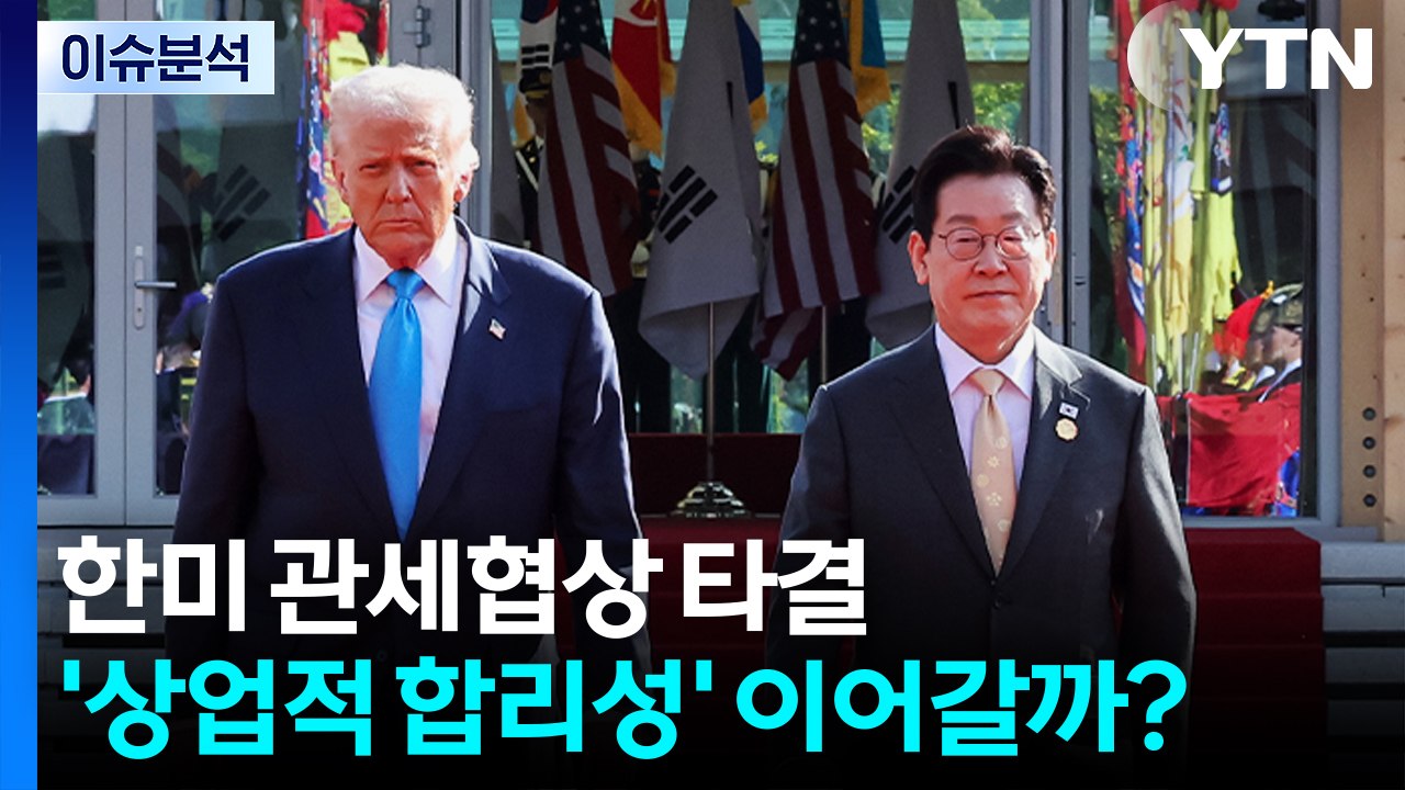 [뉴스타트] 한미 관세협상 타결...'상업적 합리성' 이어갈까? / YTN