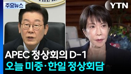 APEC 정상회의 D-1...오늘 미중·한일 정상회담 / YTN