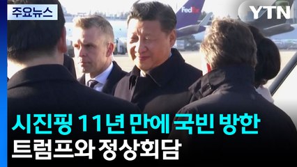 시진핑 곧 국빈 방한...이 시각 김해국제공항 / YTN