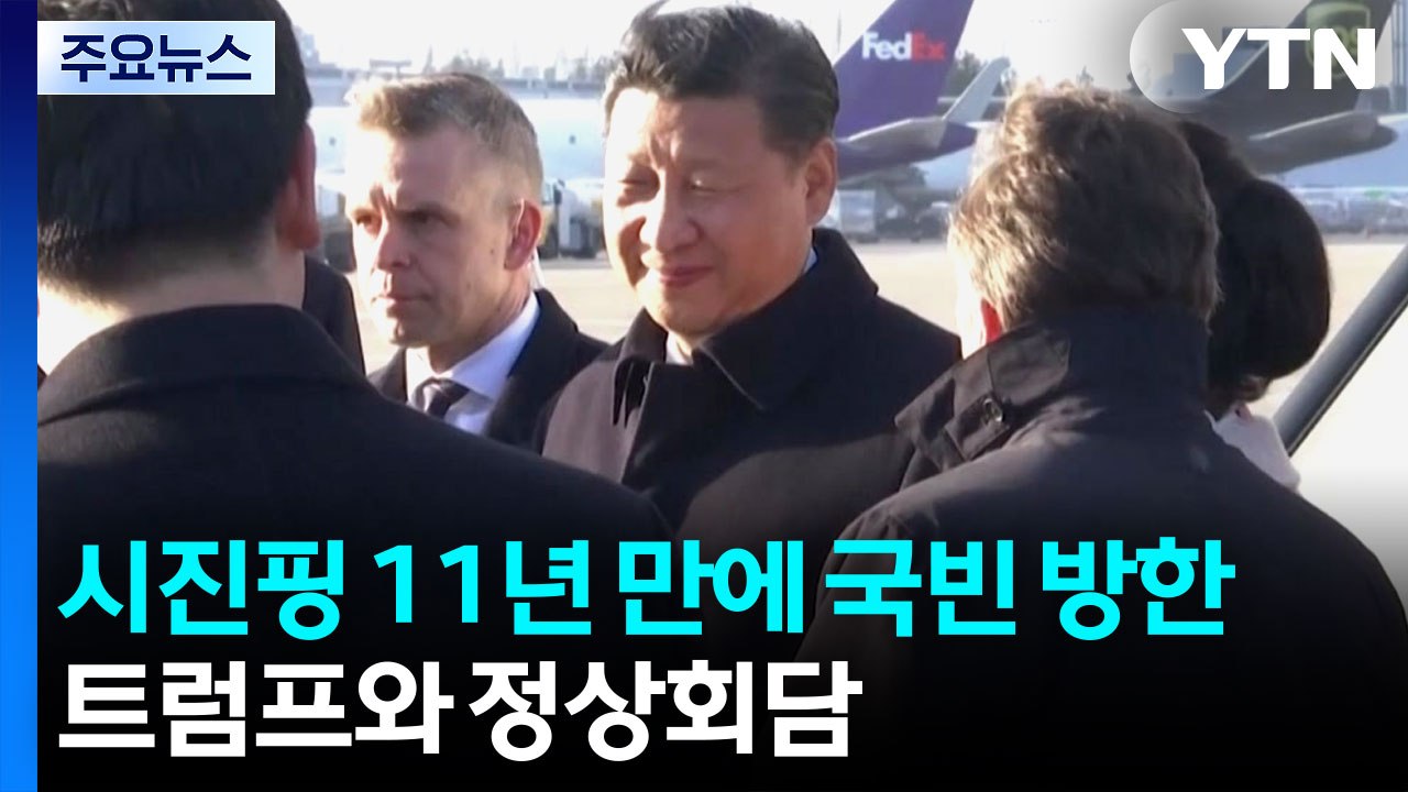 시진핑 곧 국빈 방한...이 시각 김해국제공항 / YTN
