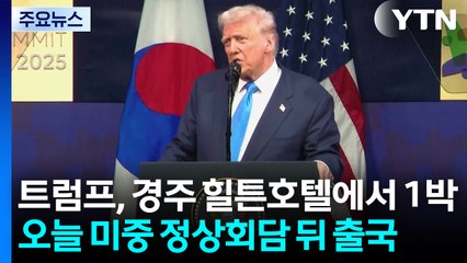 트럼프, 오늘 미중 정상회담 뒤 출국...이 시각 경주 / YTN