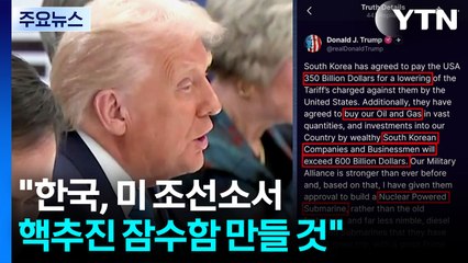 트럼프 "한국, 미 조선소에서 핵추진 잠수함 만들 것" / YTN
