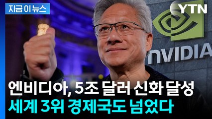 젠슨 황의 무한한 자신감...엔비디아, 사상 첫 시총 5조 달러 돌파 [굿모닝경제] / YTN