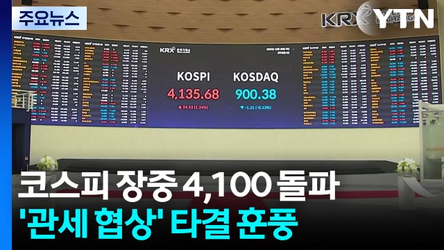 코스피 장중 4,100 돌파...'관세 협상' 타결 훈풍 / YTN