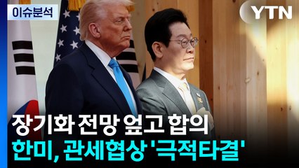 [뉴스UP] 한미, 관세 협상 '극적 타결'...장기화 전망 뒤엎고 합의 / YTN