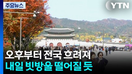 [날씨] APEC 경주 오후부터 하늘 흐려져...일교차 큰 가을 날씨 / YTN