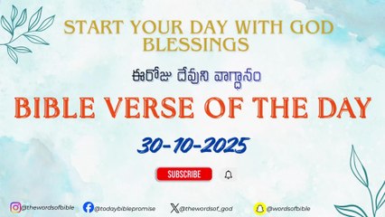 ఈరోజు దేవుని వాగ్ధానం ✝️ Today’s Bible Promise