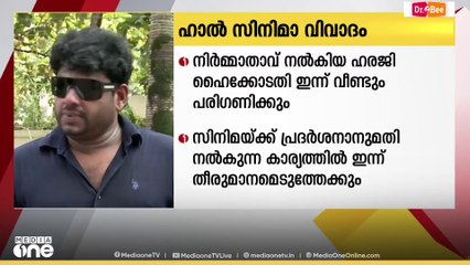 ഹാൽ സിനിമയുടെ നിർമ്മാതാവ് നൽകിയ ഹരജി ഹൈക്കോടതി ഇന്ന് വീണ്ടും പരിഗണിക്കും
