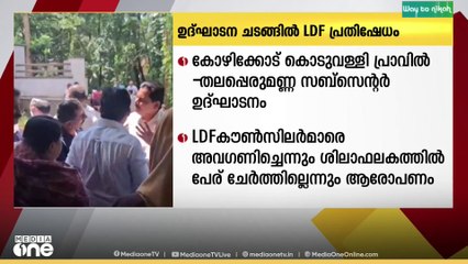 കോഴിക്കോട് കൊടുവള്ളി പ്രാവില്‍-തലപ്പെരുമണ്ണ സബ്‌ സെന്റർ ഉദ്ഘാടന ചടങ്ങിൽ LDF പ്രതിഷേധം
