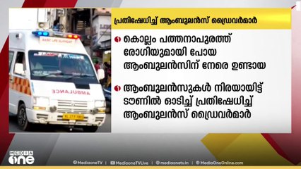 രോഗിയുമായി പോയ ആംബുലൻസിന് നേരെയുണ്ടായ ആക്രമണത്തിന് എതിരെ ആംബുലൻസ് ഡ്രൈവർമാരുടെ അസാധാരണ പ്രതിഷേധം