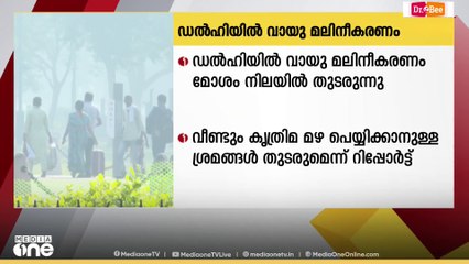 ഡൽഹിയിൽ വായു മലിനീകരണം വളരെ മോശം നിലയിൽ തുടരുന്നു