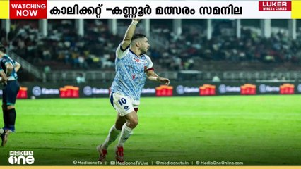സൂപ്പർ ലീഗ് കേരള ഫുട്ബോൾ; കാലിക്കറ്റ് -കണ്ണൂർ മത്സരം സമനില